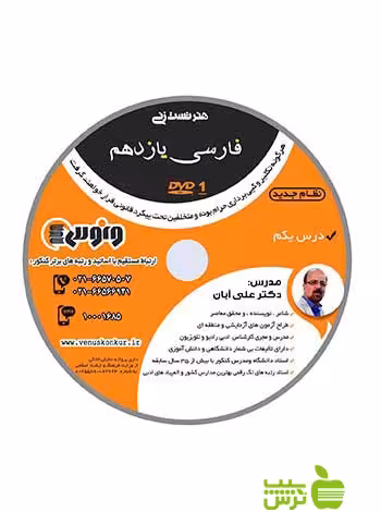 دی وی دی هنر تست زنی فارسی یازدهم علی آبان ونوس - سیب ترش - SibTorsh علی آبان