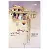کتاب برزخی‌های زرجوب اثر فرزانه نامجو نشر سیزده