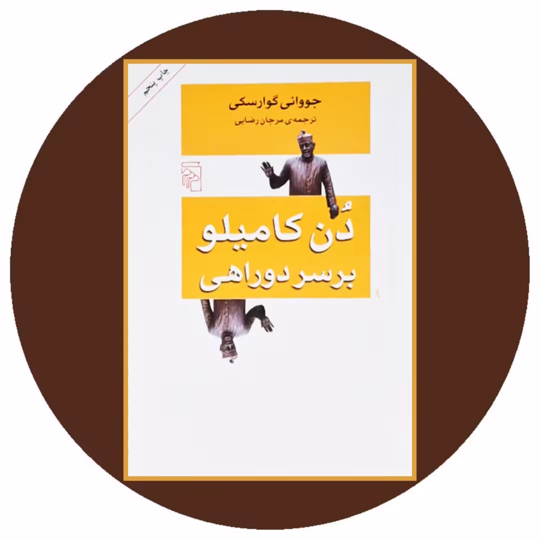 کتاب دن کامیلو بر سر دوراهی - خرید با تخفیف چهل درصد از کتاب دایره قهوه ای