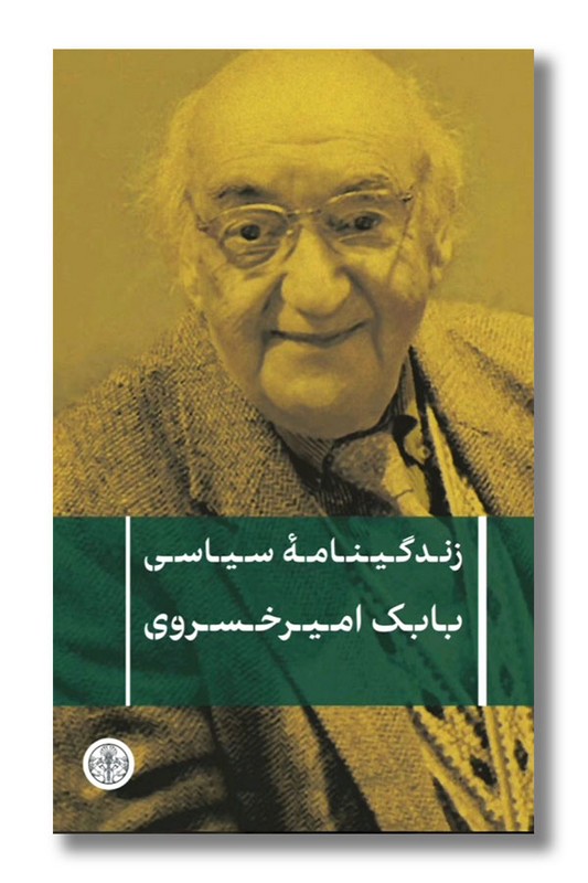 کتاب زندگینامه سیاسی بابک امیر خسروی