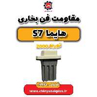 مقاومت فن بخاری هایما s7 توربو 2000