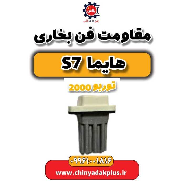 مقاومت فن بخاری هایما s7 توربو 2000