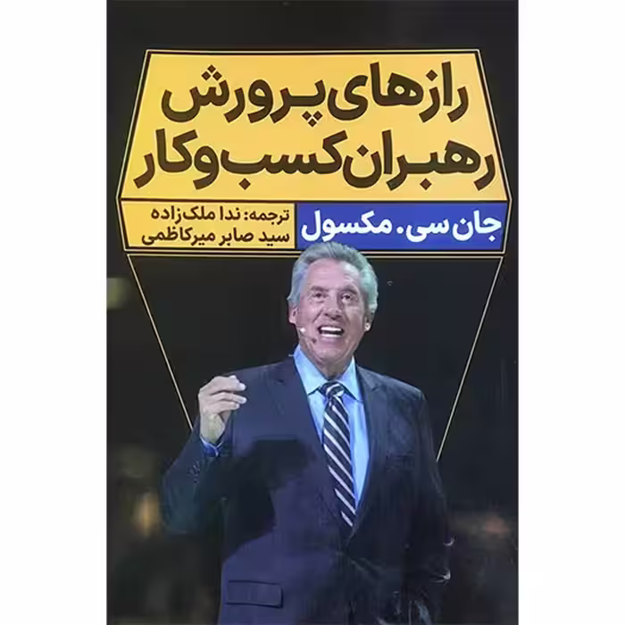 کتاب رازهای پرورش رهبران كسب و كار اثر جان سی مكسول انتشارات نگاه نوين - ناشربوک | خرید آنلاین کتاب
