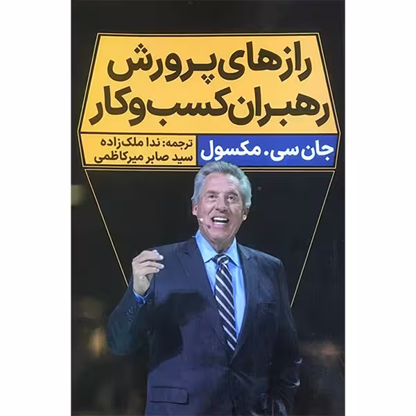 کتاب رازهای پرورش رهبران كسب و كار اثر جان سی مكسول انتشارات نگاه نوين - ناشربوک | خرید آنلاین کتاب