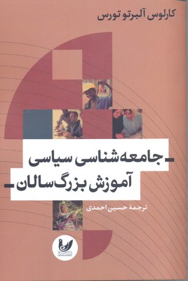 جامعهشناسی سیاسی آموزش بزرگسالان
