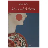 کتاب خدا مادر زیبایت را بیامرزد اثر حافظ خیاوی