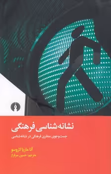 خرید کتاب نشانه‌شناسی فرهنگی؛ جست و جوی منظری فرهنگی در نشانه‌شناسی — کتابسرای طه