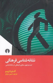خرید کتاب نشانهشناسی فرهنگی؛ جست و جوی منظری فرهنگی در نشانهشناسی — کتابسرای طه