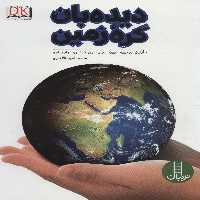 دیده بان کره زمین (گلاسه) - ناشربوک | خرید آنلاین کتاب