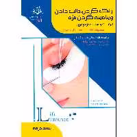 کتاب رنگ کردن حالت دادن ویتامینه کردن مژه لیفت و لمینت مژه و ابرو اثر فاطمه باستانی و فاطمه کاویانی انتشارات ظهورفن