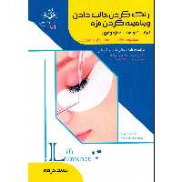 کتاب رنگ کردن حالت دادن ویتامینه کردن مژه لیفت و لمینت مژه و ابرو اثر فاطمه باستانی و فاطمه کاویانی انتشارات ظهورفن