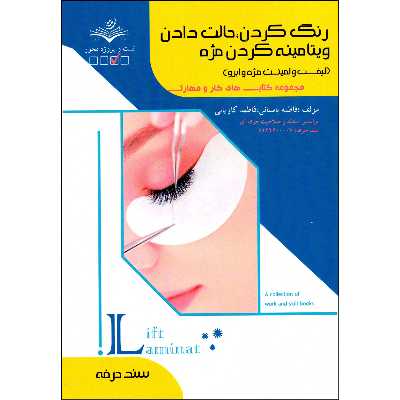 کتاب رنگ کردن حالت دادن ویتامینه کردن مژه لیفت و لمینت مژه و ابرو اثر فاطمه باستانی و فاطمه کاویانی انتشارات ظهورفن