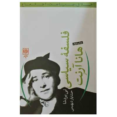 كتاب فلسفه سياسي هانا آرنت اثر لي بردشا انتشارات طرح نو