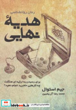 قیمت و خرید کتاب هدیه نهایی نشر هامون اثر جیم استوال | ایده بوک