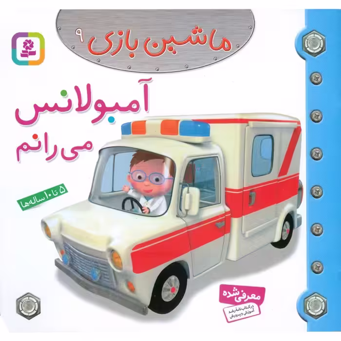 ماشین بازی 9: آمبولانس می رانم