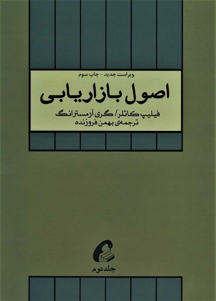 اصول بازاریابی ( جلد دوم ) - کتابفروشی کوچه کتاب