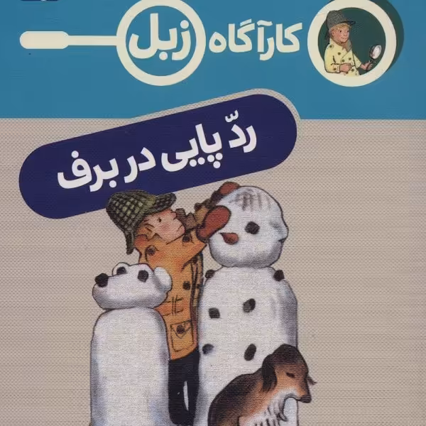 کارآگاه زبل: رد پایی در برف
