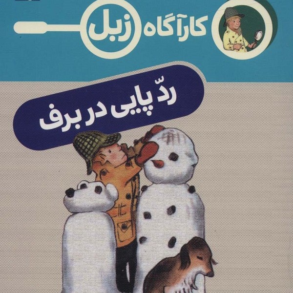 کارآگاه زبل: رد پایی در برف