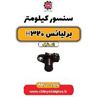 سنسور کیلومتر برلیانس H320 اتوماتیک