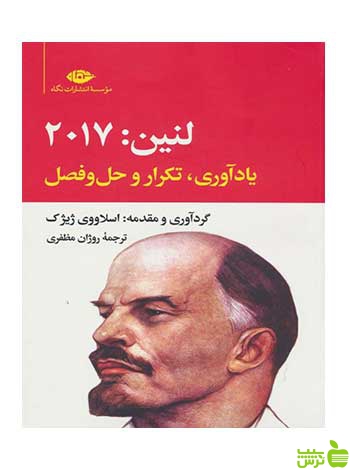 لنین2017 اسلاوی ژیژک نگاه - سیب ترش - SibTorsh تخفیف ویژه
