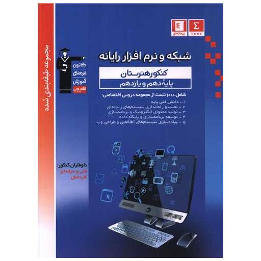 کتاب شبکه و نرم افزار رایانه پایه دهم و یازدهم آبی (3444) ( قلم چی ) اثر گروه مولفان قلم چی