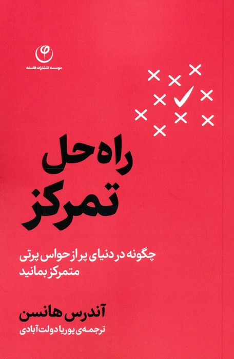 راه حل تمرکز (چگونه در دنیای پر از حواس پرتی متمرکز بمانید) - ناشربوک | خرید آنلاین کتاب