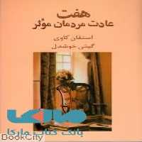 هفت عادت مردمان موثر نشر پیکان