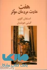 هفت عادت مردمان موثر نشر پیکان
