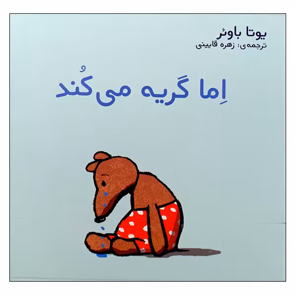 کتاب اما گریه می کند اثر یوتا باوئر انتشارات مؤسسه پژوهشی تاریخ ادبیات کودکان