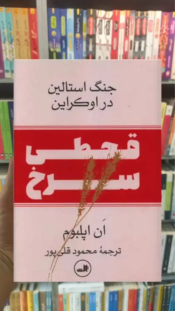 قحطی سرخ ثالث