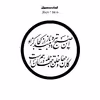 دیوارکوب طرح شعر محتشم محرم امام حسین باز این صبح تیره باز دمید مدل A1327-D2020