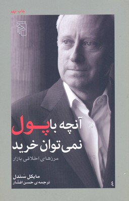 آن‌چه با پول نمی‌توان خرید: مرزهای اخلاقی بازار