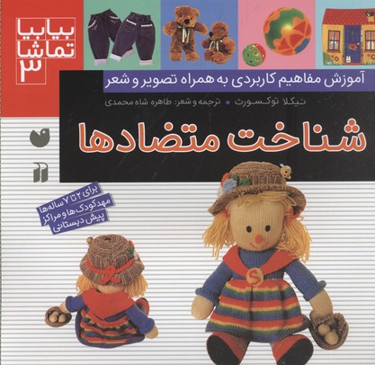 بیا بیا تماشا 3: شناخت متضادها