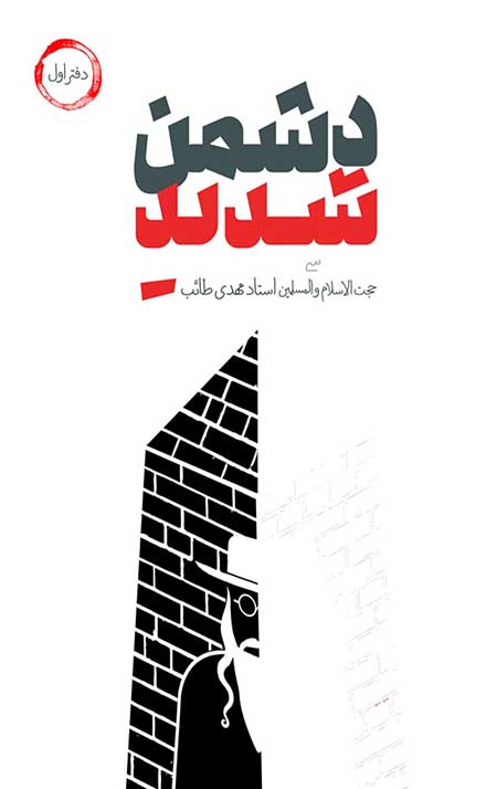 دشمن شدید (دفتر اول)