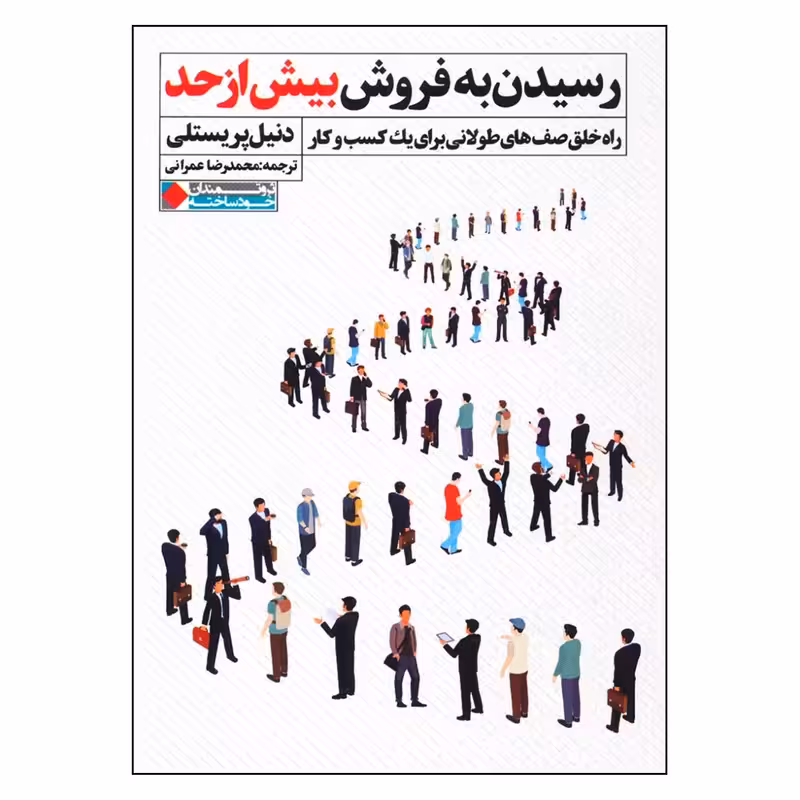 کتاب رسیدن به فروش بیش از حد اثر دنیل پریستلی انتشارات نگاه نوین - ناشربوک | خرید آنلاین کتاب
