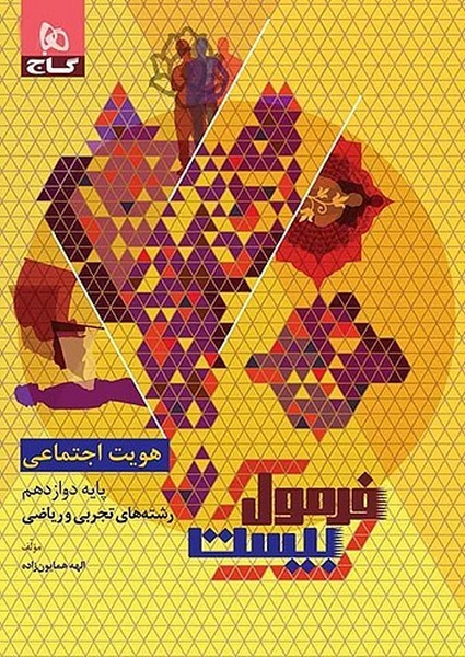گاج فرمول بیست هویت اجتماعی دوازدهم - کتابفروشی کوچه کتاب