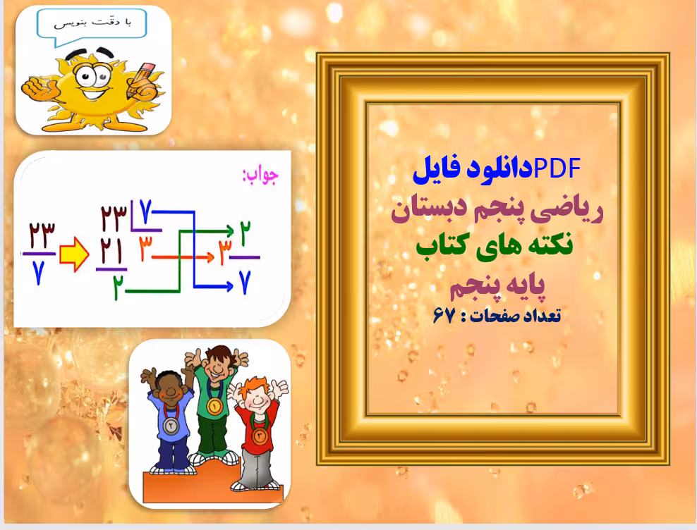 ریاضی پنجم دبستان   نکته های کتاب  پایه پنجم
