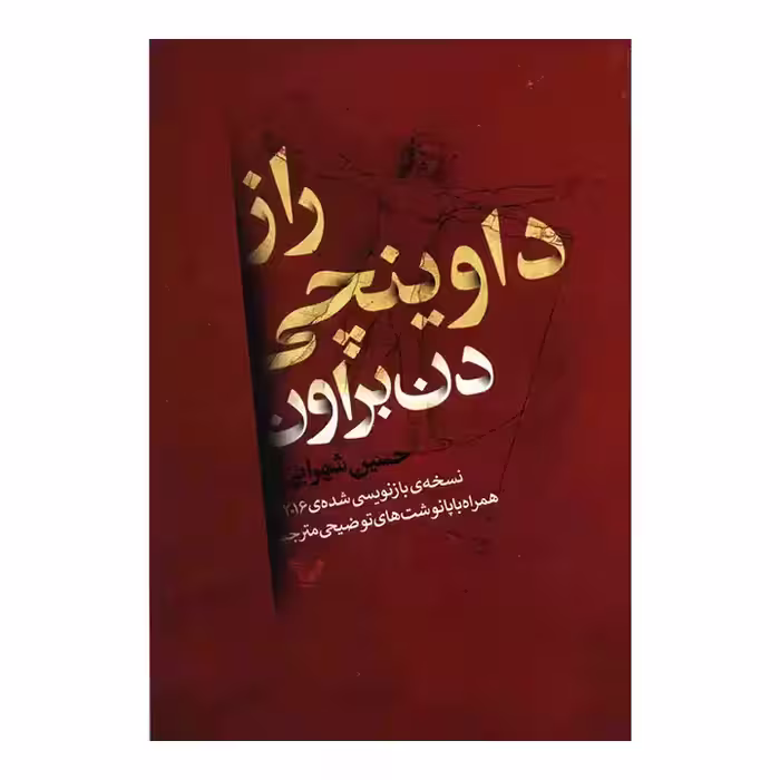 کتاب راز داوینچی