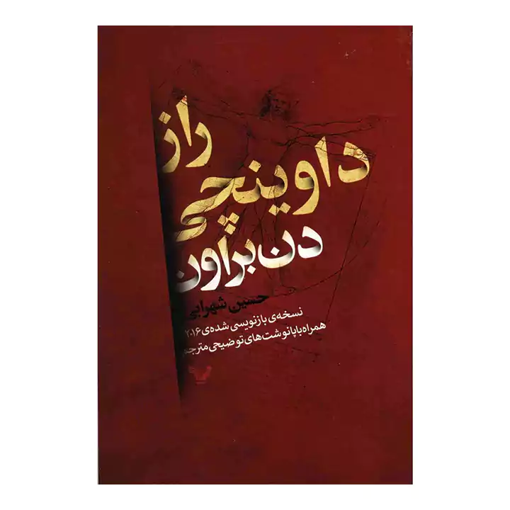 کتاب راز داوینچی