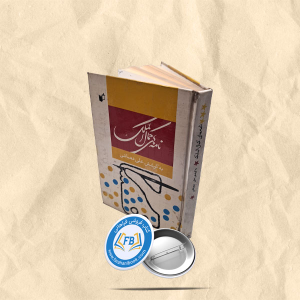 نامه های کمال الملک