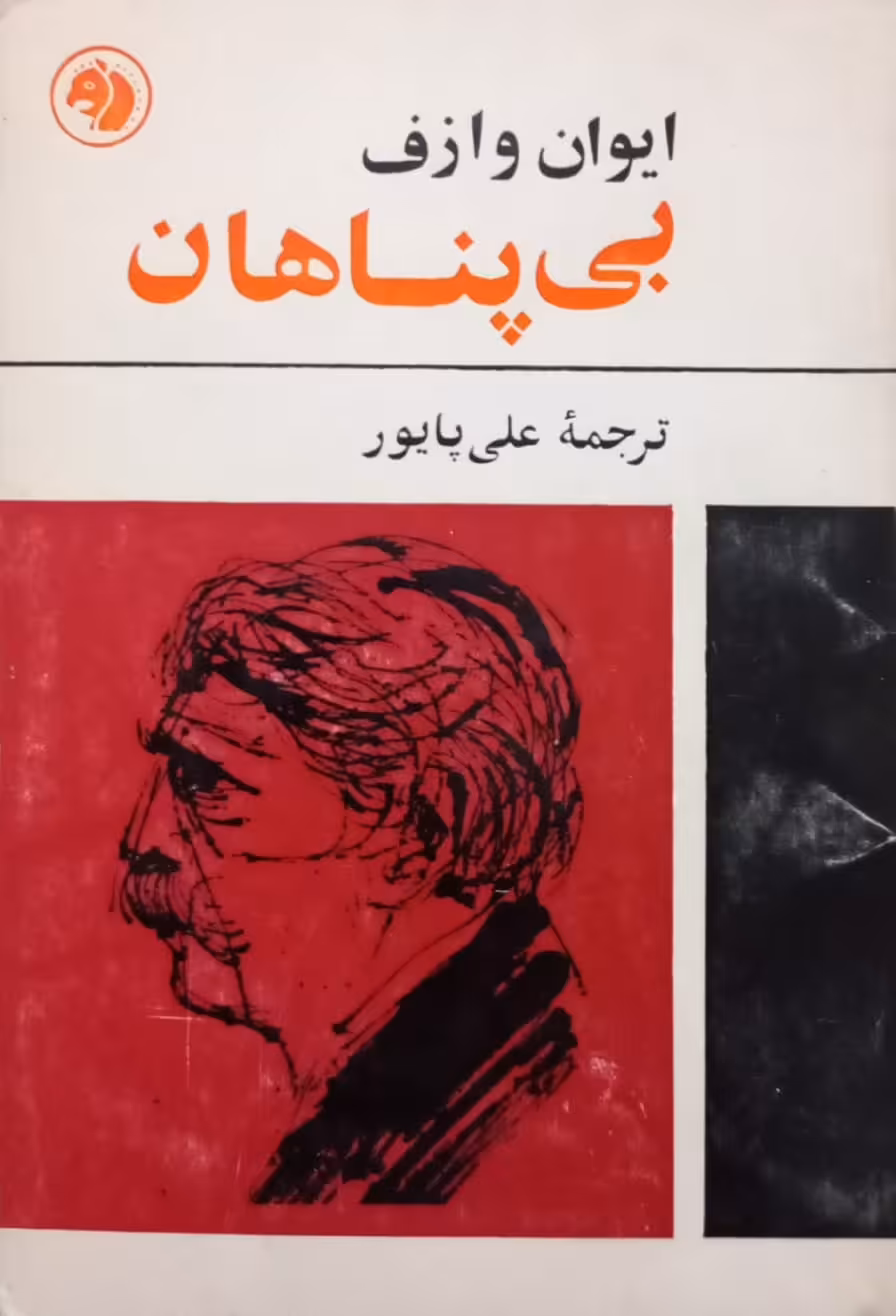 بی پناهان | ایوان وازف