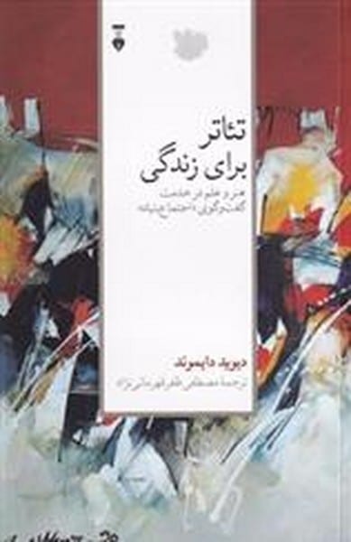 تئاتر برای زندگی - کتاب‌فروشی کوچه کتاب