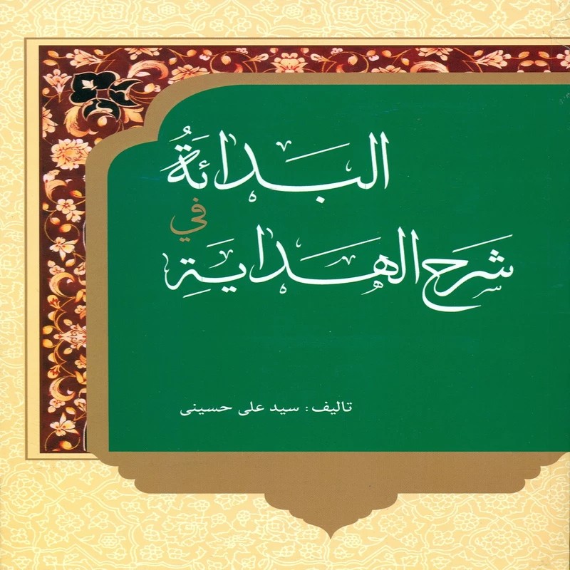 کتاب البدایه فی شرح الهدایه اثر سید علی حسینی انتشارات دارالعلم