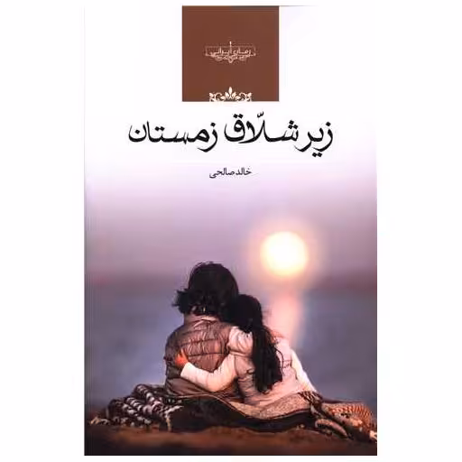 کتاب زیر شلاق زمستان اثر خالد صالحی