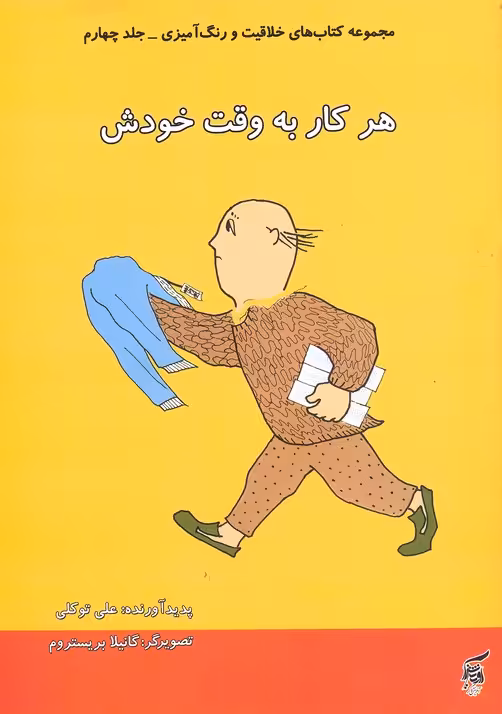 کتاب های خلاقیت و رنگ آمیزی 4 (هر کار به وقت خودش)