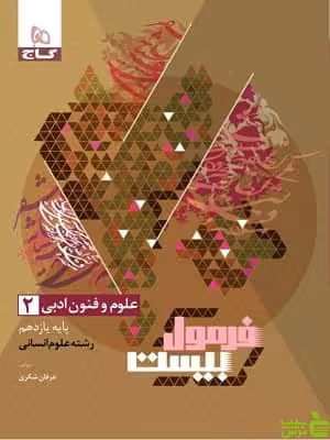 فرمول بیست علوم و فنون ادبی یازدهم گاج - سیب ترش - SibTorsh | تخفیف ویژه