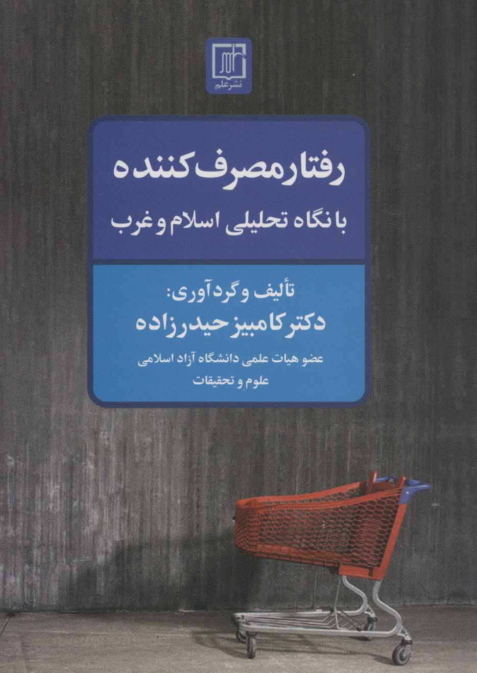 رفتار مصرف کننده با نگاه تحلیلی اسلام و غرب - کتابفروشی کوچه کتاب