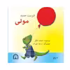 کتاب دوست جدید مولی اثر مستانه فکور نشر گوهر دانش