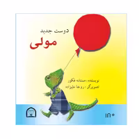 کتاب دوست جدید مولی اثر مستانه فکور نشر گوهر دانش