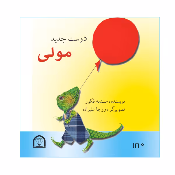 کتاب دوست جدید مولی اثر مستانه فکور نشر گوهر دانش